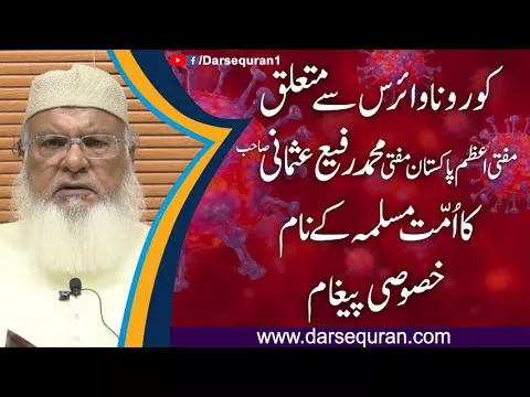 Coronavirus se mutaliq Mufti Azam Pakistan Mufti Muhammad Rafi Usmani Sahab Ka khusoosi pegham
